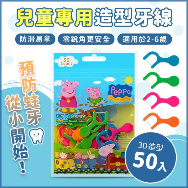 【活動限定】佩佩豬造型兒童牙線棒 50入 (限購一包) 