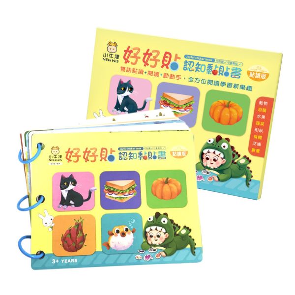 【小牛津】好好貼遊戲黏貼書-可點讀/可重複黏(中英雙語點讀/閱讀/動動手)~全方位閱讀學習新樂趣 