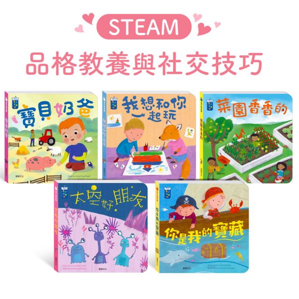 【華碩文化】STEAM教養遊戲繪本：品格教養與社交技巧系列 (共5冊)