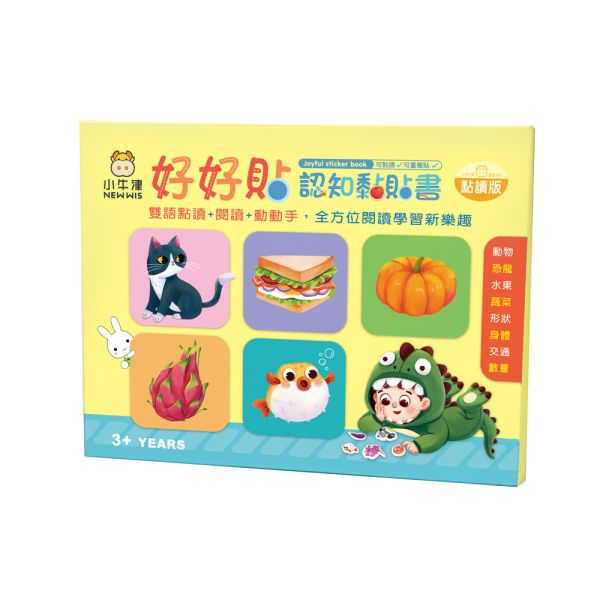 【小牛津】好好貼遊戲黏貼書-可點讀/可重複黏(中英雙語點讀/閱讀/動動手)~全方位閱讀學習新樂趣 