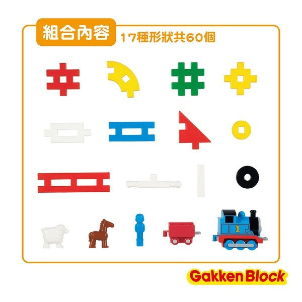 日本學研益智積木-一起外出組合包(湯瑪仕小火車) 