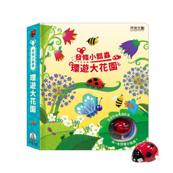 【操作書】發條小瓢蟲 - 環遊大花園 