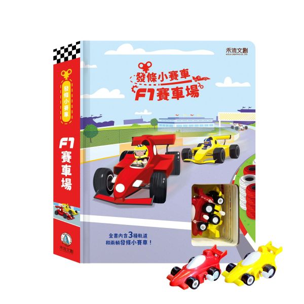 【操作書】發條小賽車 - F1賽車場 