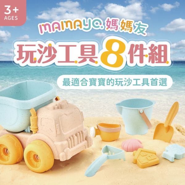 【mamayo】玩沙工具8件組