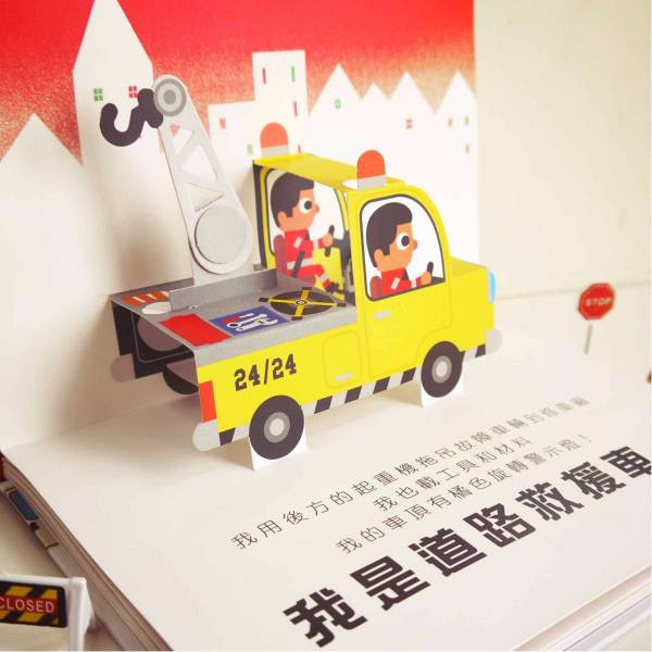 【立體書】會動的立體小汽車-超級小汽車 