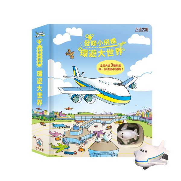 【操作書】發條小飛機 - 環遊大世界 