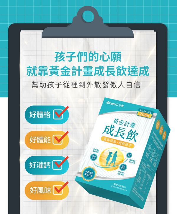 【大樹藥局指定販售】Aicom黃金計畫成長飲 
