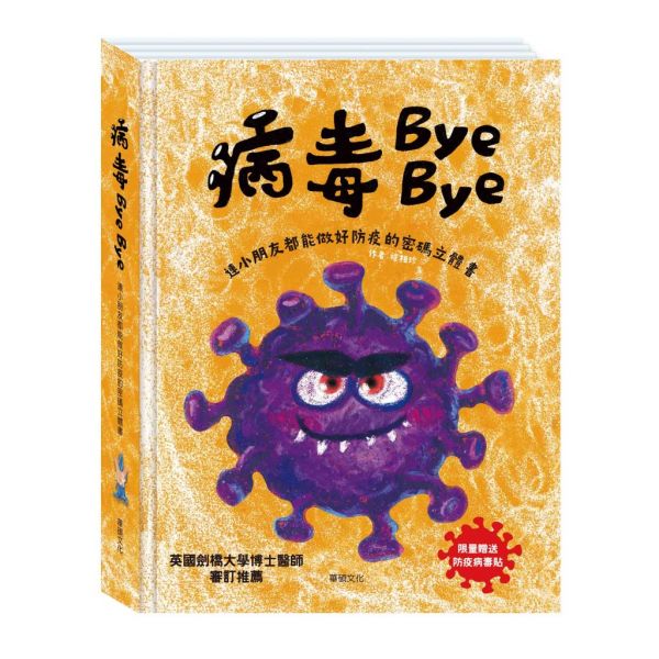 【華碩文化】身體原來是這樣+病毒Bye Bye 