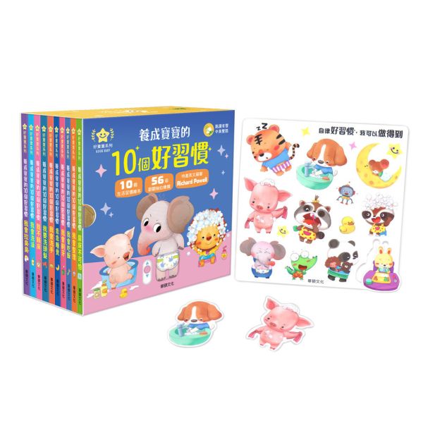 【華碩文化】養成寶寶的10個好習慣【點讀版】(全套10冊) 附贈寶寶好習慣果凍貼 