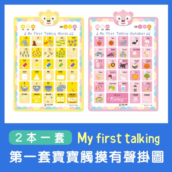 【操作書】My First Talking 第一套寶寶觸摸有聲掛圖