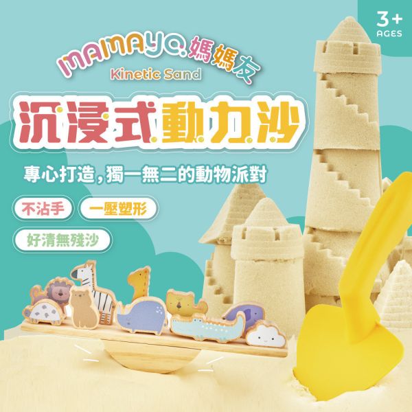 【mamayo】沉浸式動力沙桶裝(玻璃珠沙、模具) 