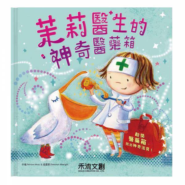 【用心體繪。日本Amazon5顆星】茉莉醫生的神奇醫藥箱 