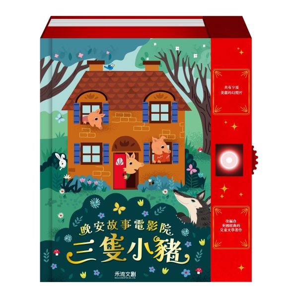 【投影互動書】晚安故事電影院-三隻小豬 