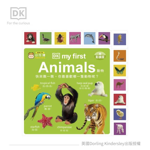 【小牛津】DK-my first Animals 動物~英國授權-親子共讀幼幼認知書-中英點讀 