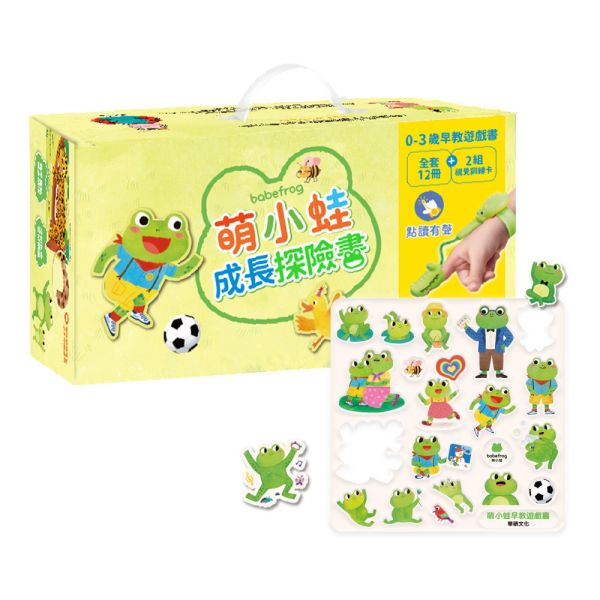 【華碩文化】萌小蛙成長探險書 (全套12冊+2組圖卡) 附贈萌小蛙果凍貼 