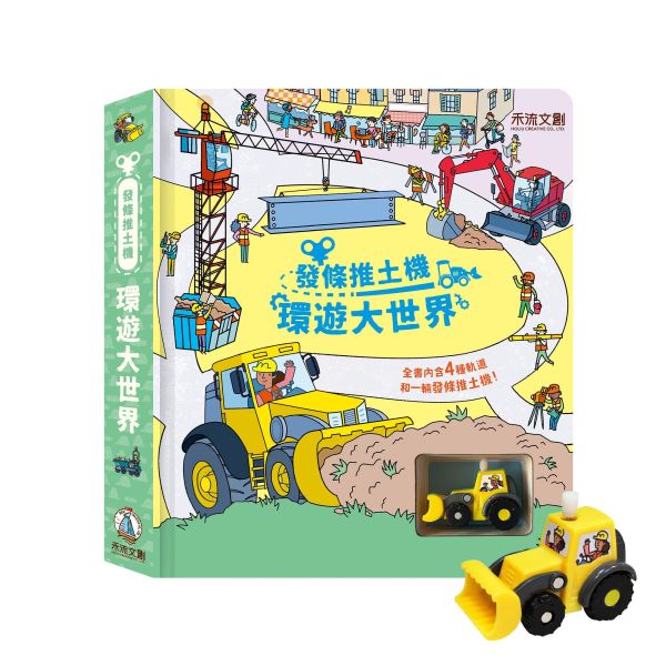 【操作書】發條推土機 - 環遊大世界 
