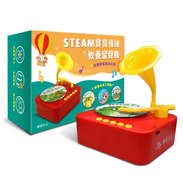 【華碩文化】STEAM寶寶情緒教養留聲機