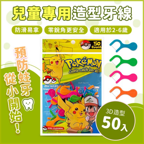 Pokemon 寶可夢造型兒童牙線棒 50入/包 