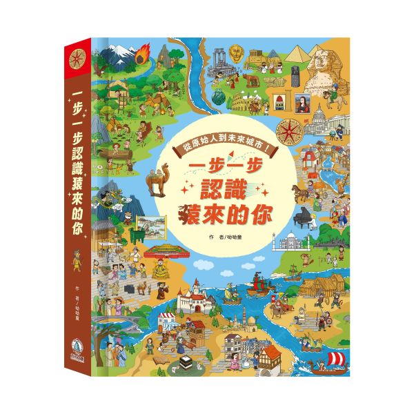 【立體書】一步一步認識猿來的你 