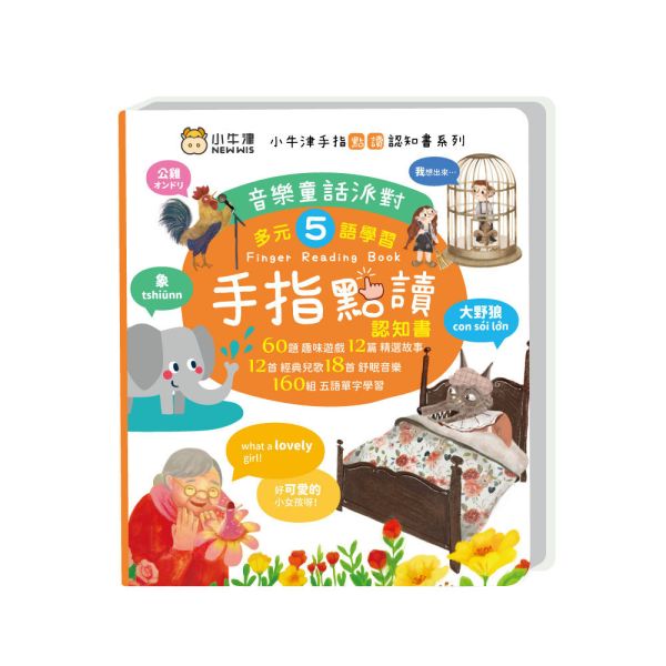 【小牛津】手指點讀認知書(音樂童話派對) 