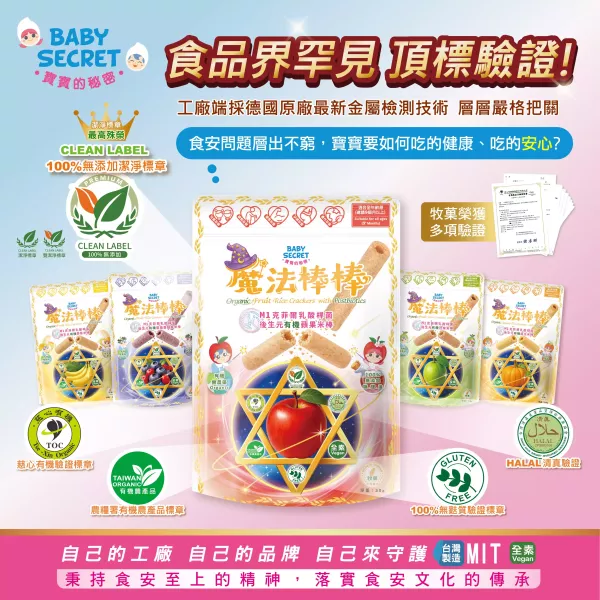 【Baby Secret 寶寶的秘密】魔法棒棒有機米棒系列｜9個月可食｜10袋裝 (多口味可選) 