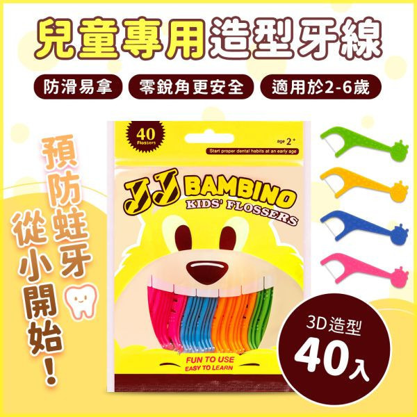 【活動限定】JJ BAMBINO  黃色長頸鹿兒童專用牙線棒40入 (限購一包) 