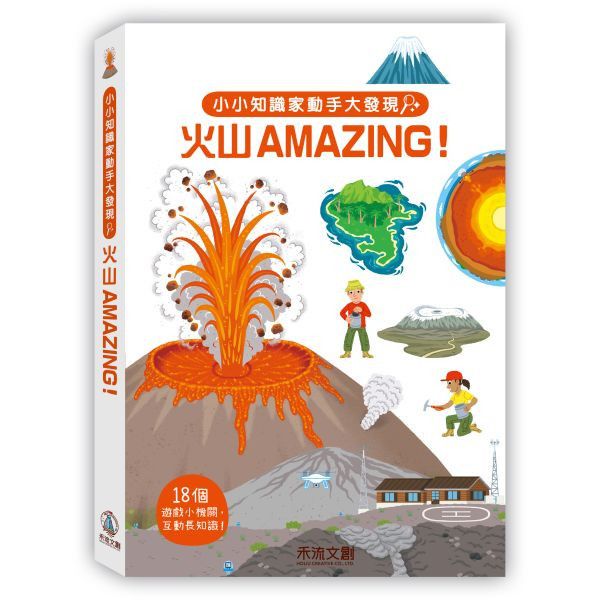 【操作書】小小知識家動手大發現 - 火山AMAZING！ 