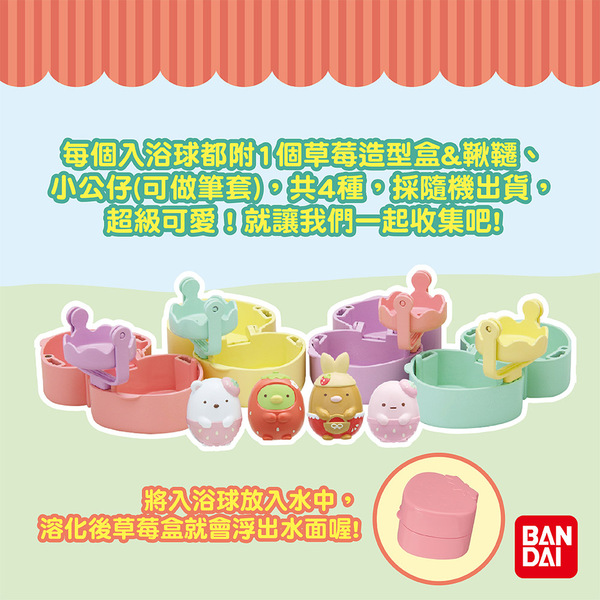 BANDAI 角落小夥伴草莓公園入浴球DX-加大版(泡澡球) 