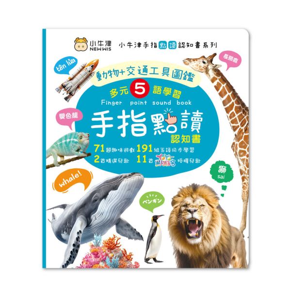 【小牛津】手指點讀認知書(動物+交通工具圖鑑) 