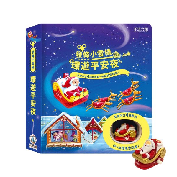 【操作書】發條小雪橇 - 環遊平安夜 