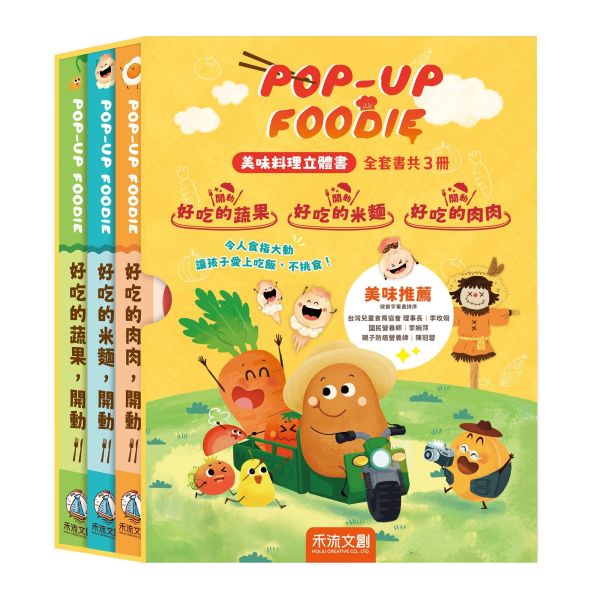 【立體書】POP-UP FOODIE(3冊)【讓孩子從此愛上吃飯不挑食立體書】 