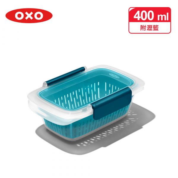 【OXO】隨行密封保鮮盒(400ml)附瀝籃