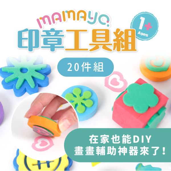 【mamayo】印章工具20件組(手指膏/顏料專用)