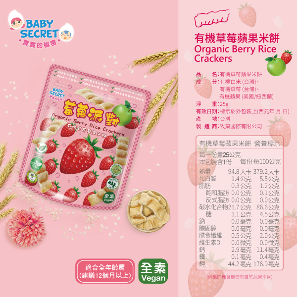 【Baby Secret 寶寶的秘密】莓果派對有機米菓 (3款可選) 