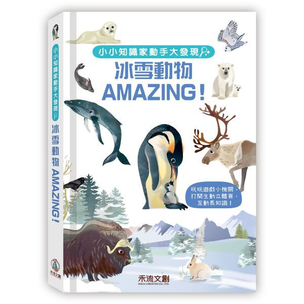 【操作書】小小知識家動手大發現 - 冰雪動物AMAZING！ 