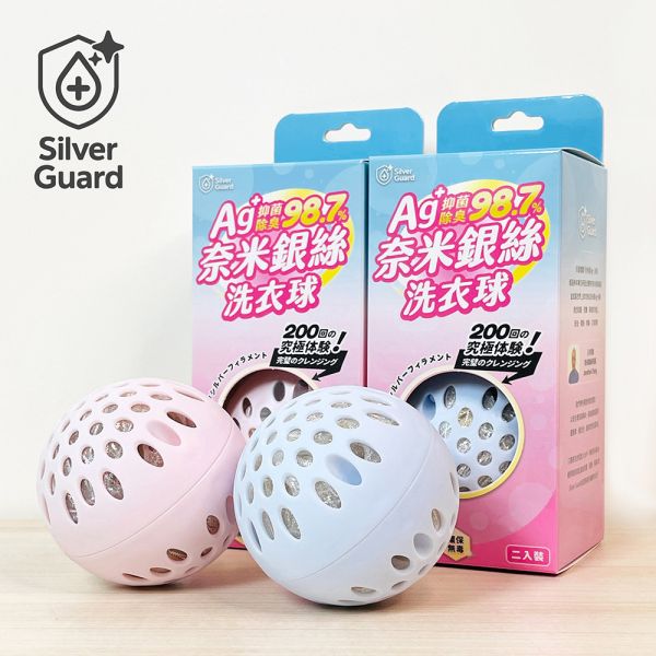 【SilverGuard】Ag+抑菌除臭奈米銀洗衣球 (2入組) 