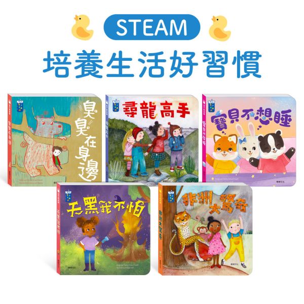 【華碩文化】STEAM教養遊戲繪本：培養生活好習慣系列 (共5冊)