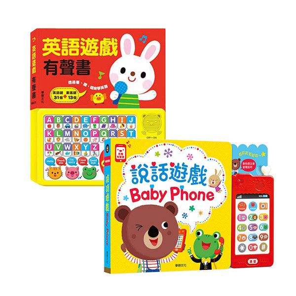 【華碩文化】說話遊戲BABY PHONE+英語遊戲有聲 書 