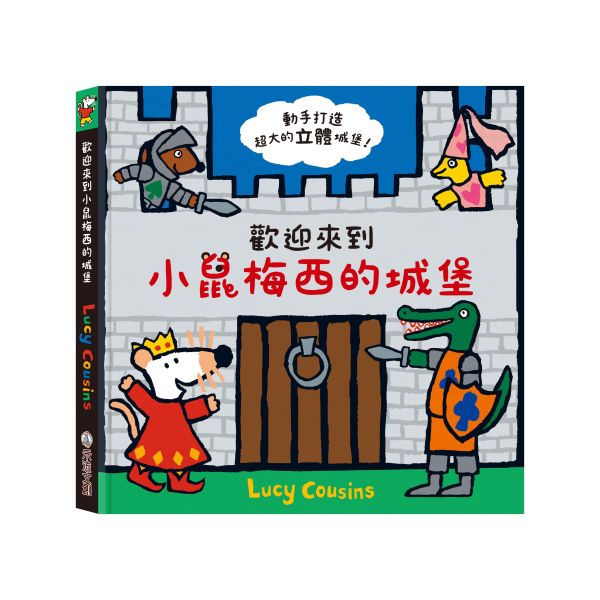 【操作書】歡迎來到小鼠梅西的城堡 