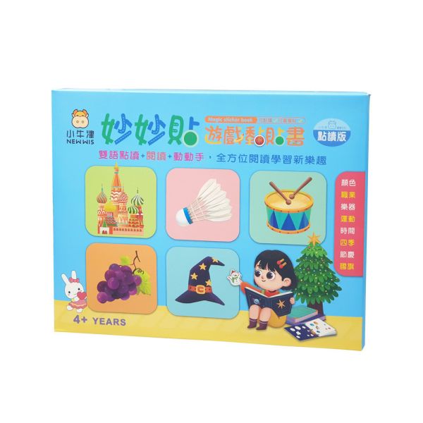 【小牛津】妙妙貼遊戲黏貼書 可點讀/可重複黏(中英雙語點讀/閱讀/動動手)~全方位閱讀學習新樂趣 