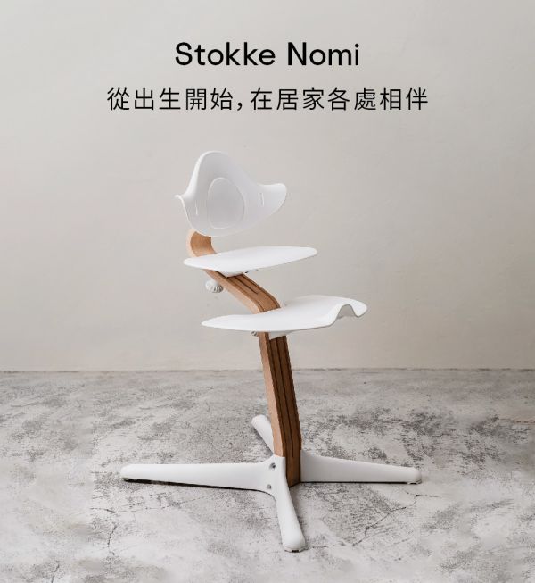 Stokke Nomi 成長椅櫸木款 (共6色)