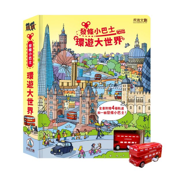 【操作書】發條小巴士 - 環遊大世界 