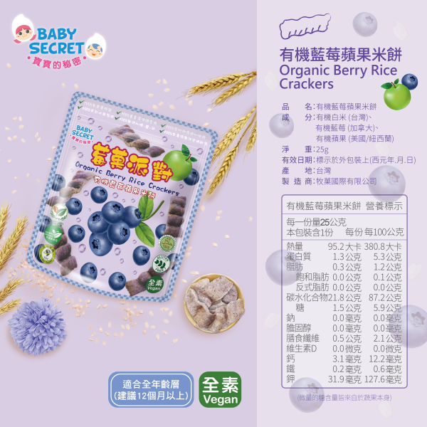 【Baby Secret 寶寶的秘密】莓果派對有機米菓 (3款可選) 