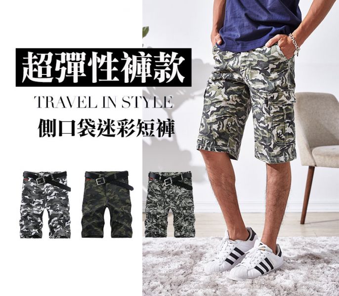 超彈性迷彩側口袋短褲(購買2件免運費) 