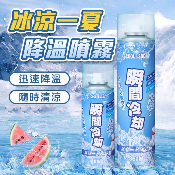 降溫噴霧 超涼感噴霧、急速降溫噴霧、清涼噴霧、急速降溫