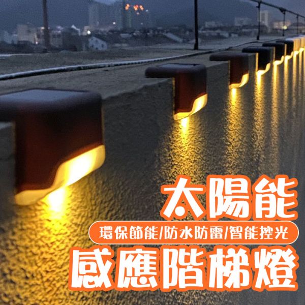 太陽能感應燈 / 階梯燈 太陽能燈、戶外燈、感應燈