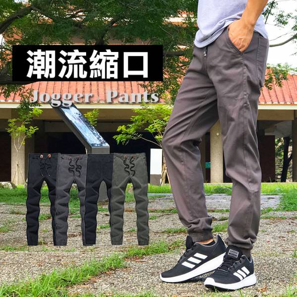 超彈性 縮口褲jogger pants 