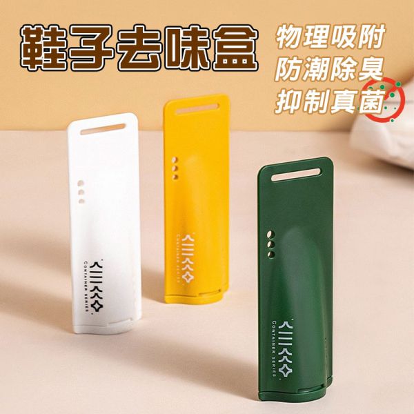 鞋子去味盒 / 冰箱去味盒 除臭盒、去味盒 、防潮盒