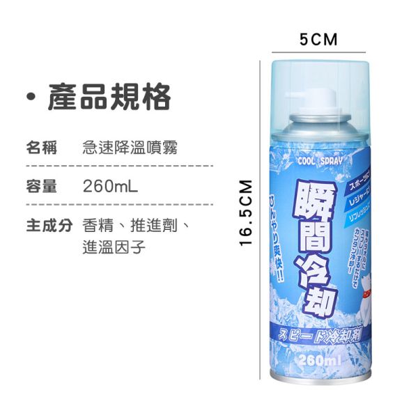 降溫噴霧 超涼感噴霧、急速降溫噴霧、清涼噴霧、急速降溫