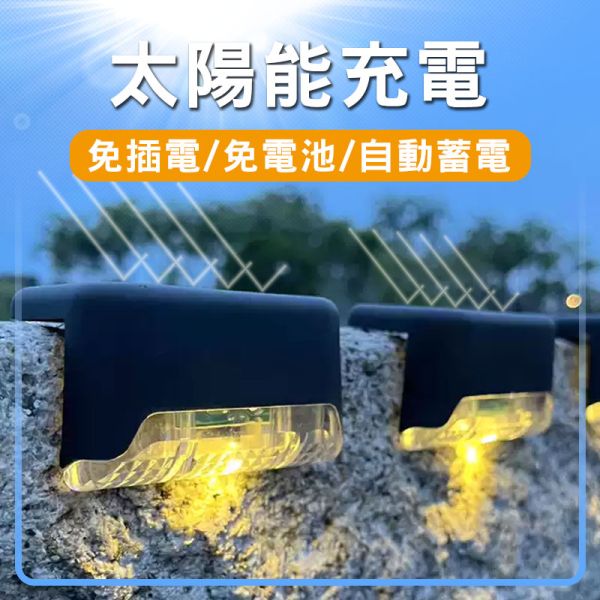 太陽能感應燈 / 階梯燈 太陽能燈、戶外燈、感應燈